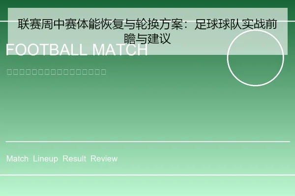 联赛周中赛体能恢复与轮换方案：足球球队实战前瞻与建议