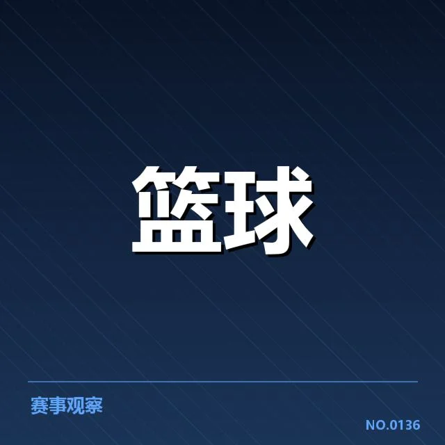 东部排名变动背后,球队实力演变引发关注