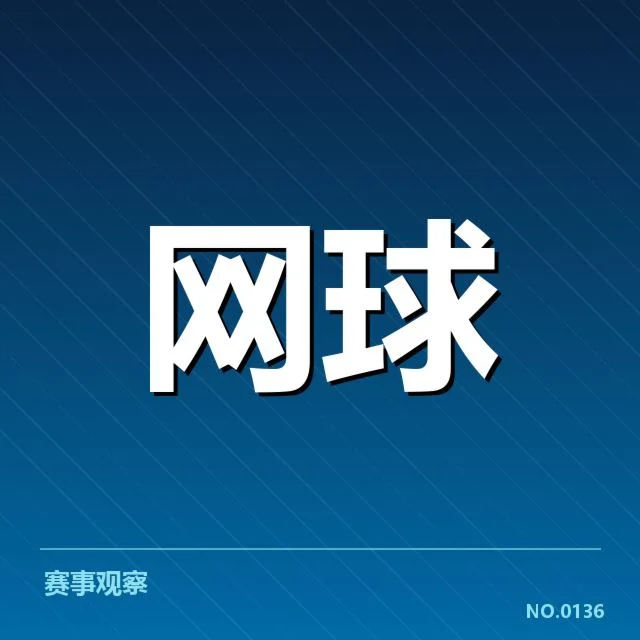 红土赛季技术特点背后,运动员战术调整与场地适应成关键