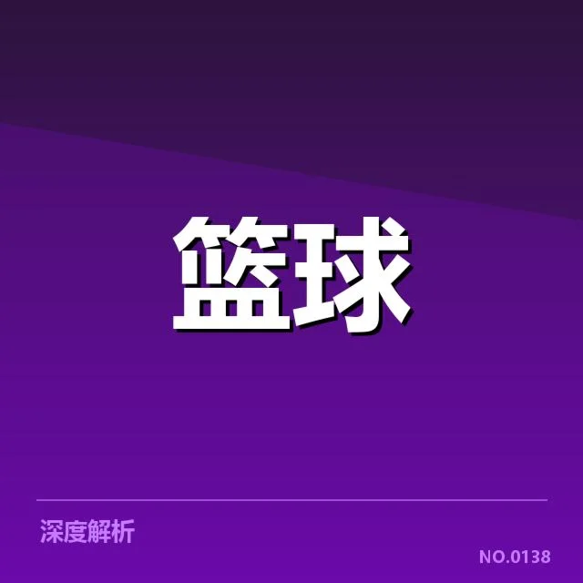 确认的球员交易名单及赛程安排