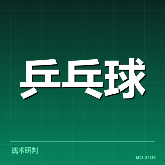 法国乒乓球队排名波动：实力变化与未来走向揭示
