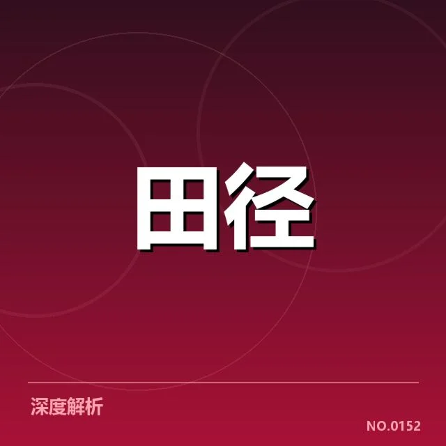 世锦赛男子百米：中国选手竞争格局面临怎样的挑战与机遇