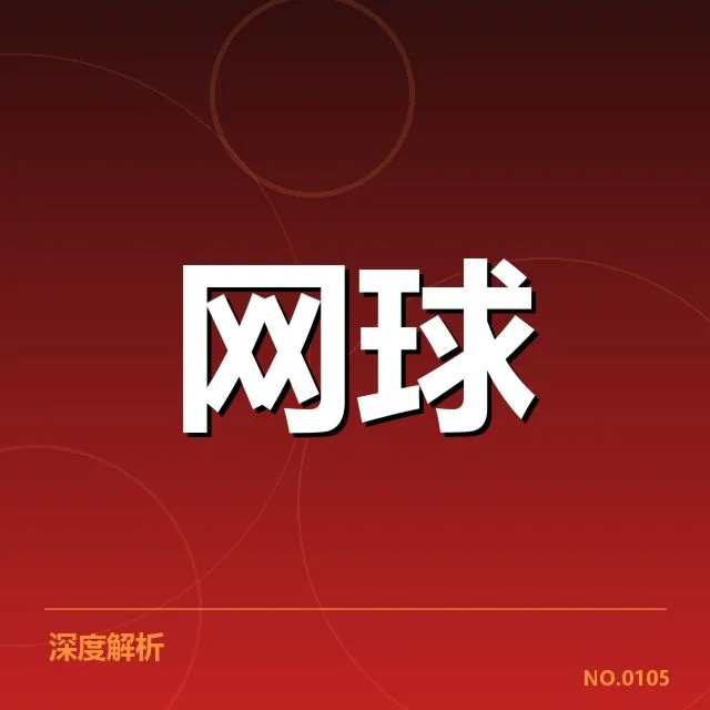 俄罗斯网球签表走势：赛事赛制变化有何深意