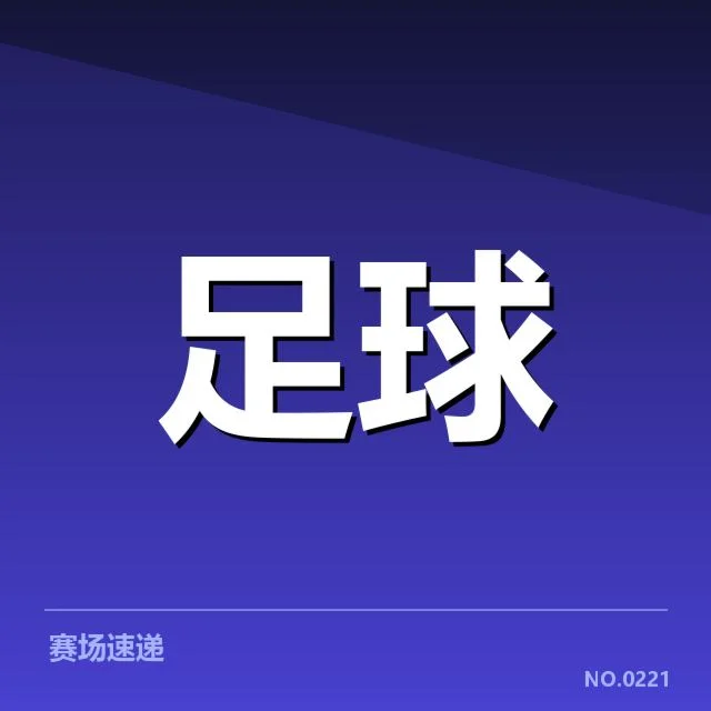 罗马保级形势紧张：球队未来出路何在